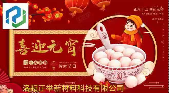 洛陽(yáng)正舉新材料科技有限公司祝您：