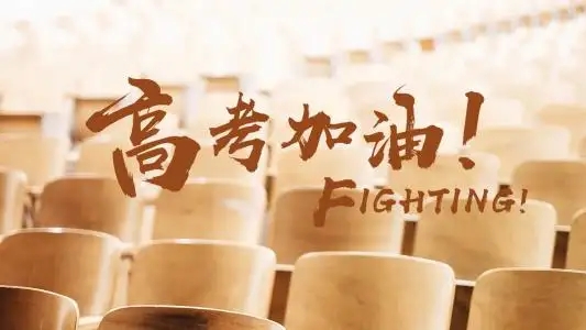 金榜題名 加油！