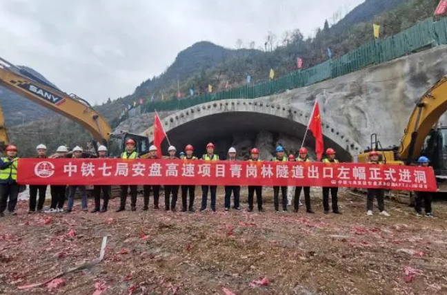 安盤高速建設邁出新一步 青崗林隧道出口正式進洞施工