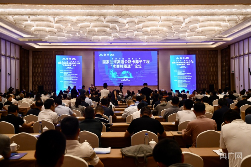 國家蘭海高速公路“卡脖子”工程木寨嶺特長隧道論壇在甘肅永靖舉行