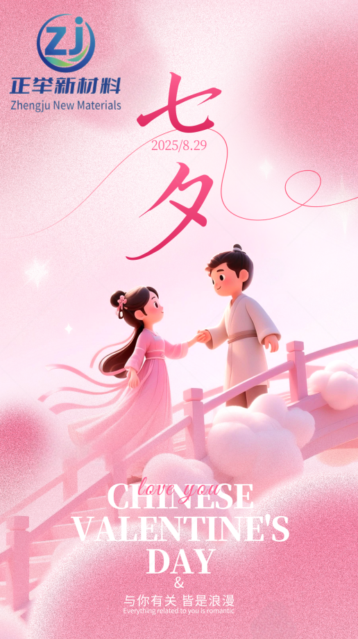 七夕 “守” 與 “筑”：正舉新材以匠心，護(hù)工程無恙，伴歲月長安