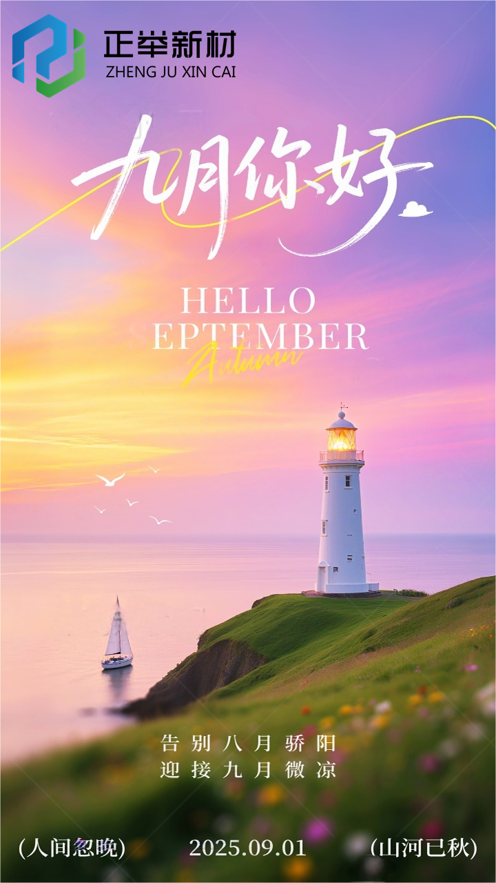 告別八月驕陽，迎接九月微涼